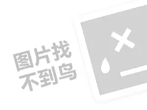 雅黛尔丝带绣代理费是多少钱？（创业项目答疑）